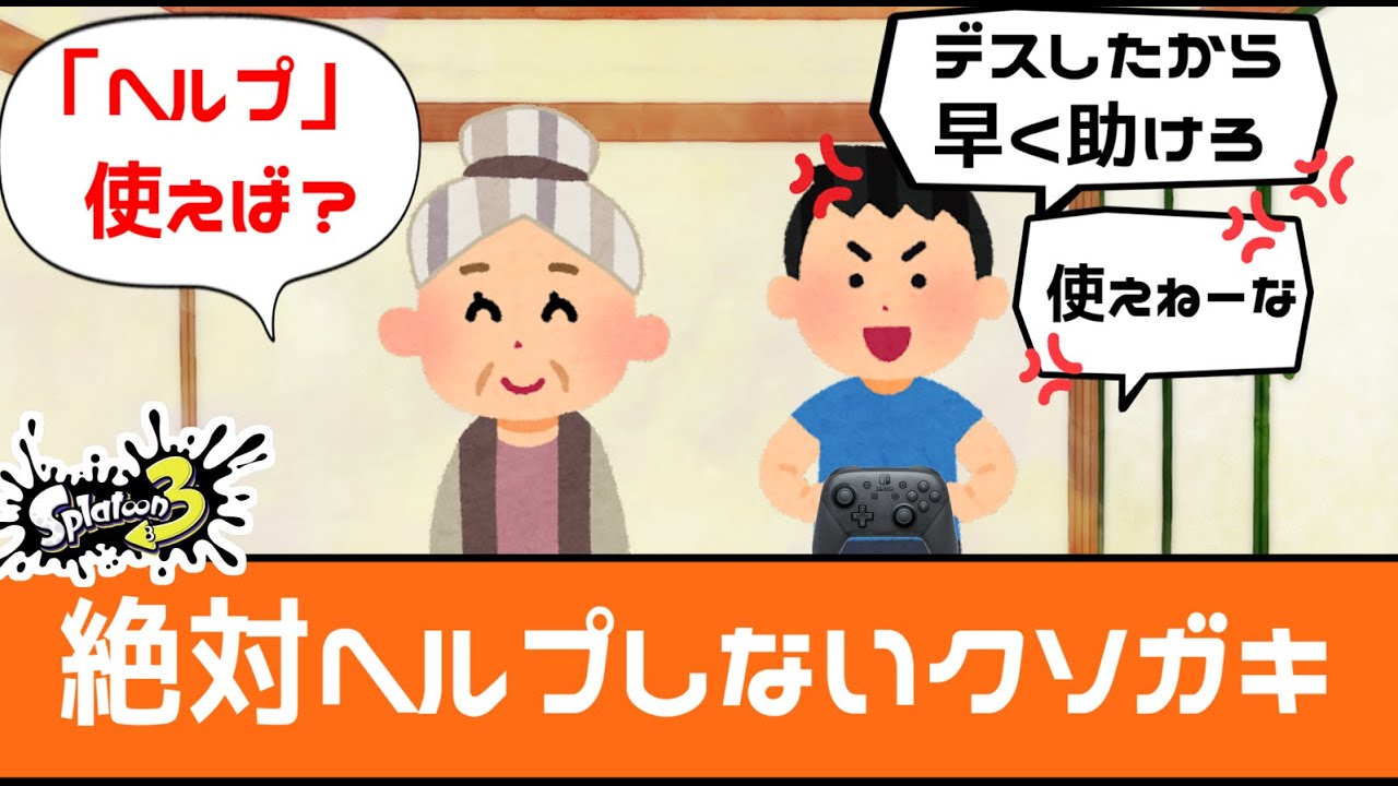 【サーモンラン】戦犯なのに味方にキレる絶対ヘルプしない初心者キッズ【スプラトゥーン3】【初心者】【イライラ】