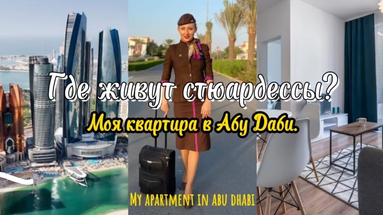 ГДЕ ЖИВУТ БОРТПРОВОДНИКИ? ОБЗОР КВАРТИРЫ. MY APARTMENT. ROOM TOUR. #румтур #emirates #roomtour #fyp