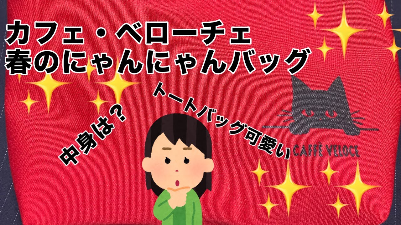 購入品紹介【カフェ・ベローチェ】春のにゃんにゃんバッグを購入しました。