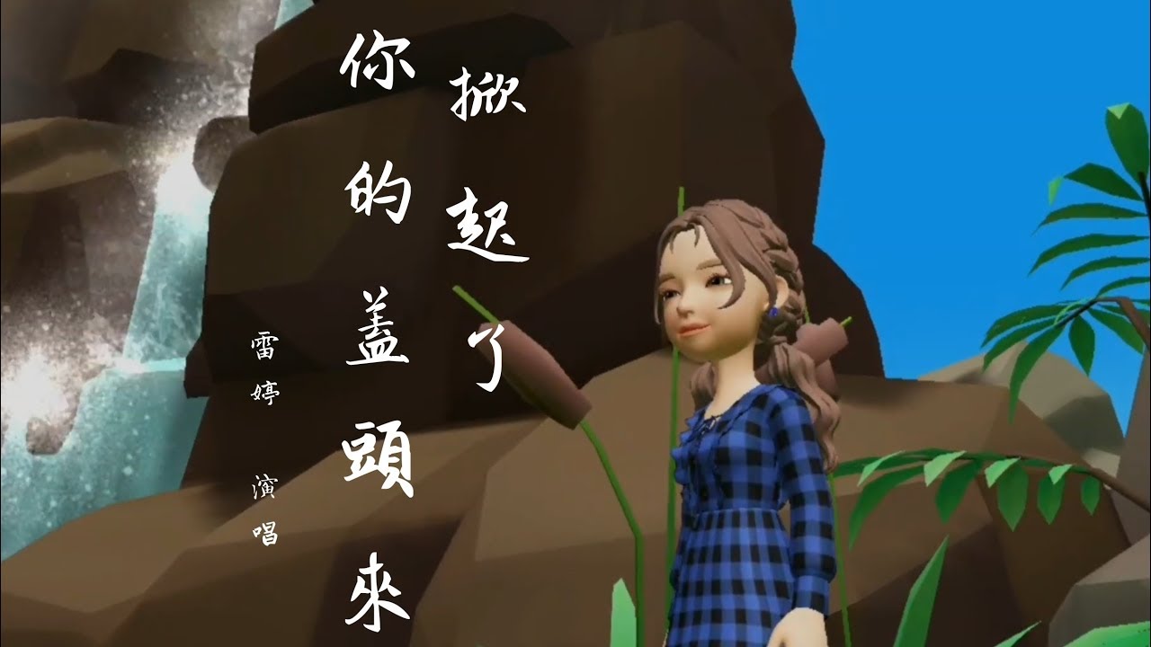 掀起了你的蓋頭來 | 新疆民謠 | 王洛賓 | 我用 ZAPETO 玩捏臉,加3D場景移動,完成一部 MV