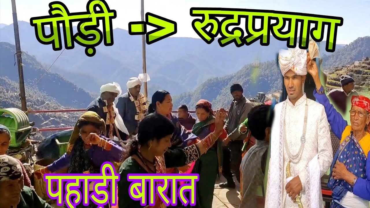 आज गए पौड़ी से रुद्रप्रयाग बारात में 😃😃 ।। pahadi marriage #uttarakhand #marriage #paurigarhwal 