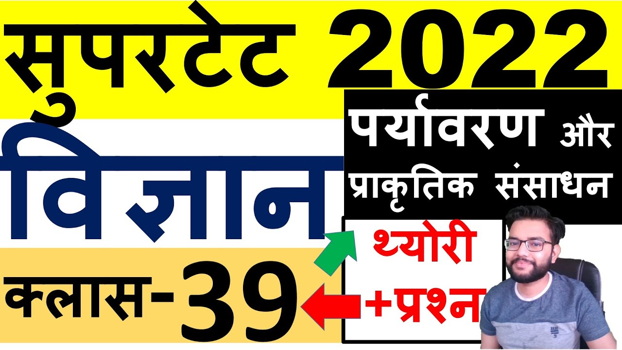 SUPERTET 2022 SCIENCE COMPLETE COURSE | पर्यावरण और प्राकृतिक संसाधन थ्योरी और प्रश्न | CLASS-39