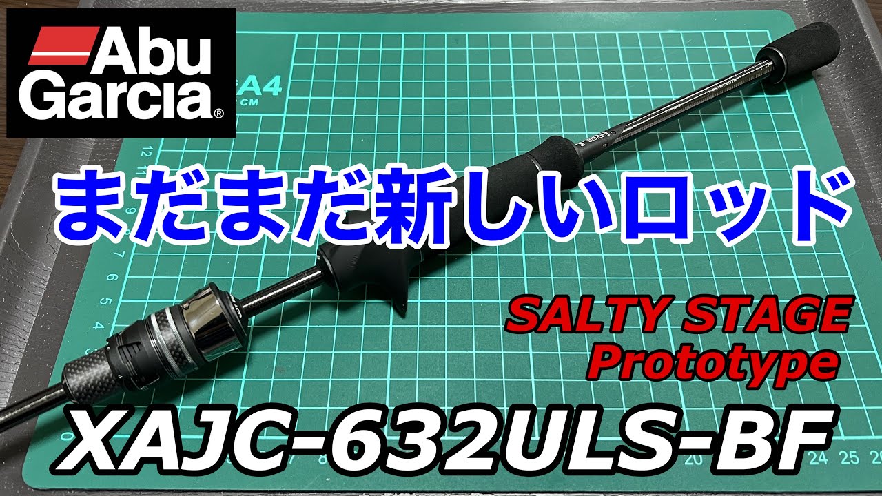 【開封インプレ】アブガルシアのベイトフィネスアジング専用ロッドが新しい！ XAJC-632ULS-BF ソルティーステージプロトタイプ