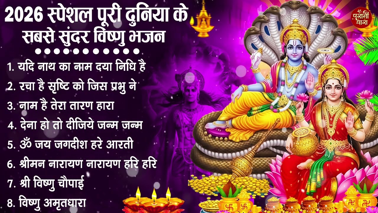 नॉनस्टॉप विष्णु जी के भजन- Nonstop Vishnu Ji Ke Bhajan | Vishnu Ji Ke Bhajan | Vishnu Ji Bhakti Song