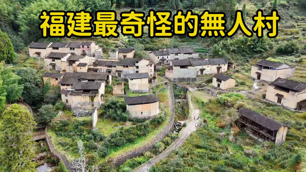 福建最奇怪的村子，400人僅剩壹位70歲老人，房子建的像宮殿那麽大，到底發生了啥？【花花樂遊記】