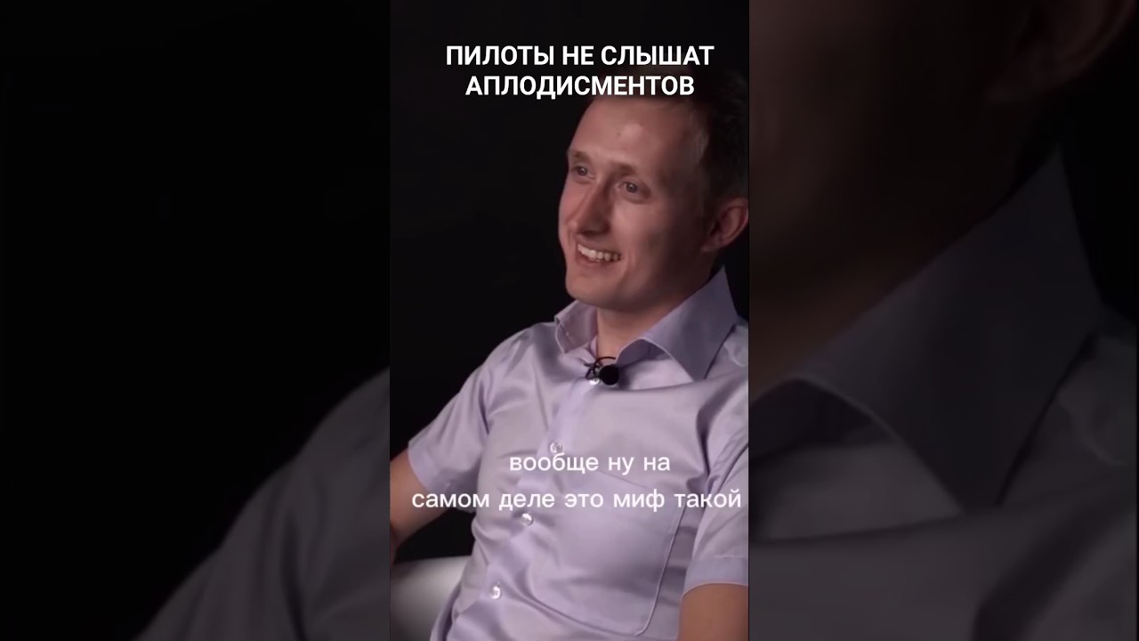 ПИЛОТ ПРО АПЛОДИСМЕНТЫ В САЛОНЕ #youtubeshorts #youtube #pilot #fly