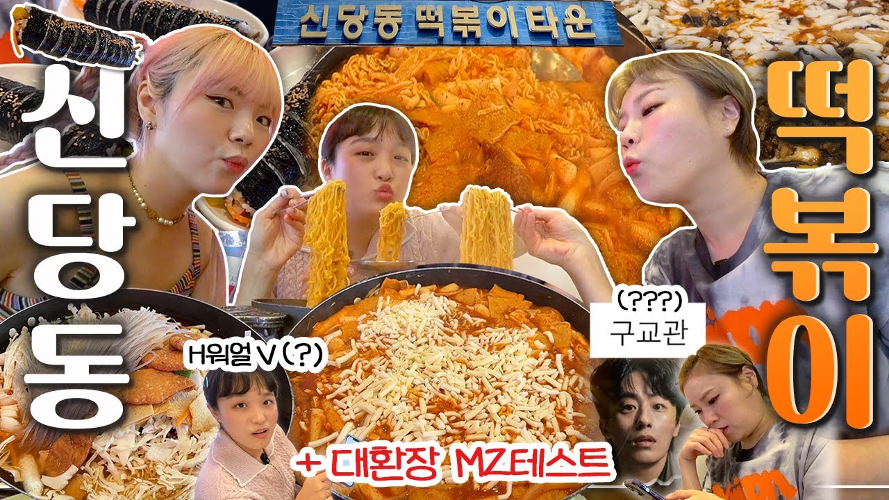 신당동 떡볶이를 먹으면서 진정한 M제트를 찾아내자🔥대환장 MZ테스트 + 신당동 아이러브떡볶이 + 김밥 + 깨알 인스타 라이브까지!