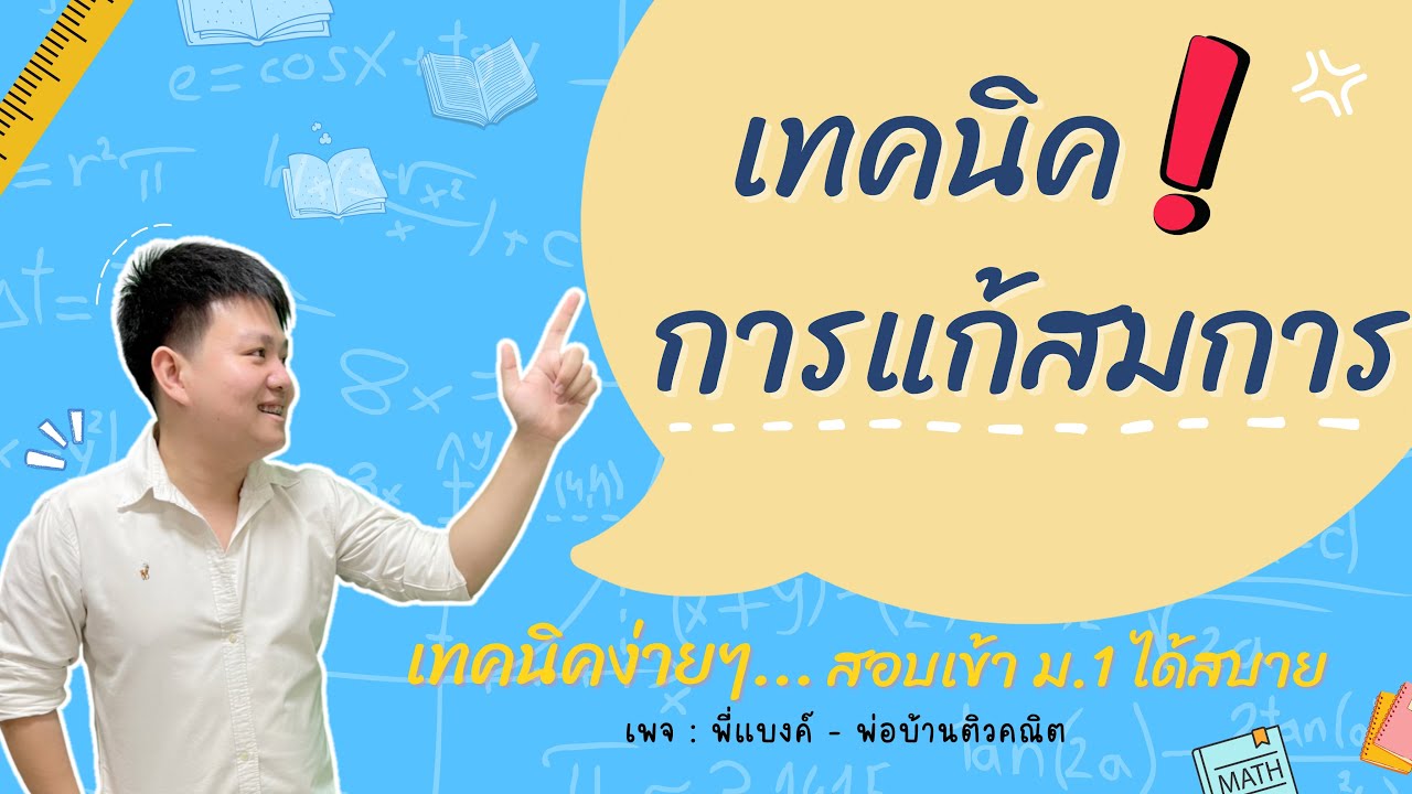 การแก้สมการ | คณิต ม.1