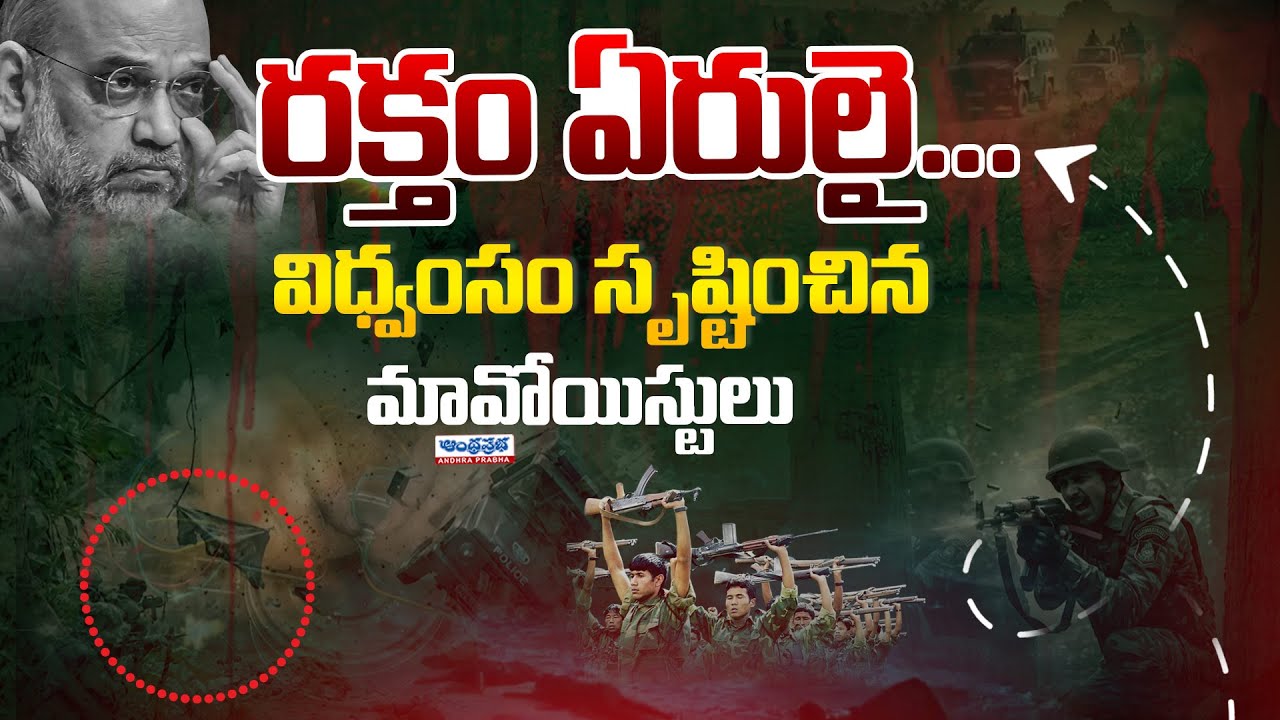 Maoists Vs Indian Police | Operation Kagar | Amit Shah | Hidma Encounter | Andhra Prabha News