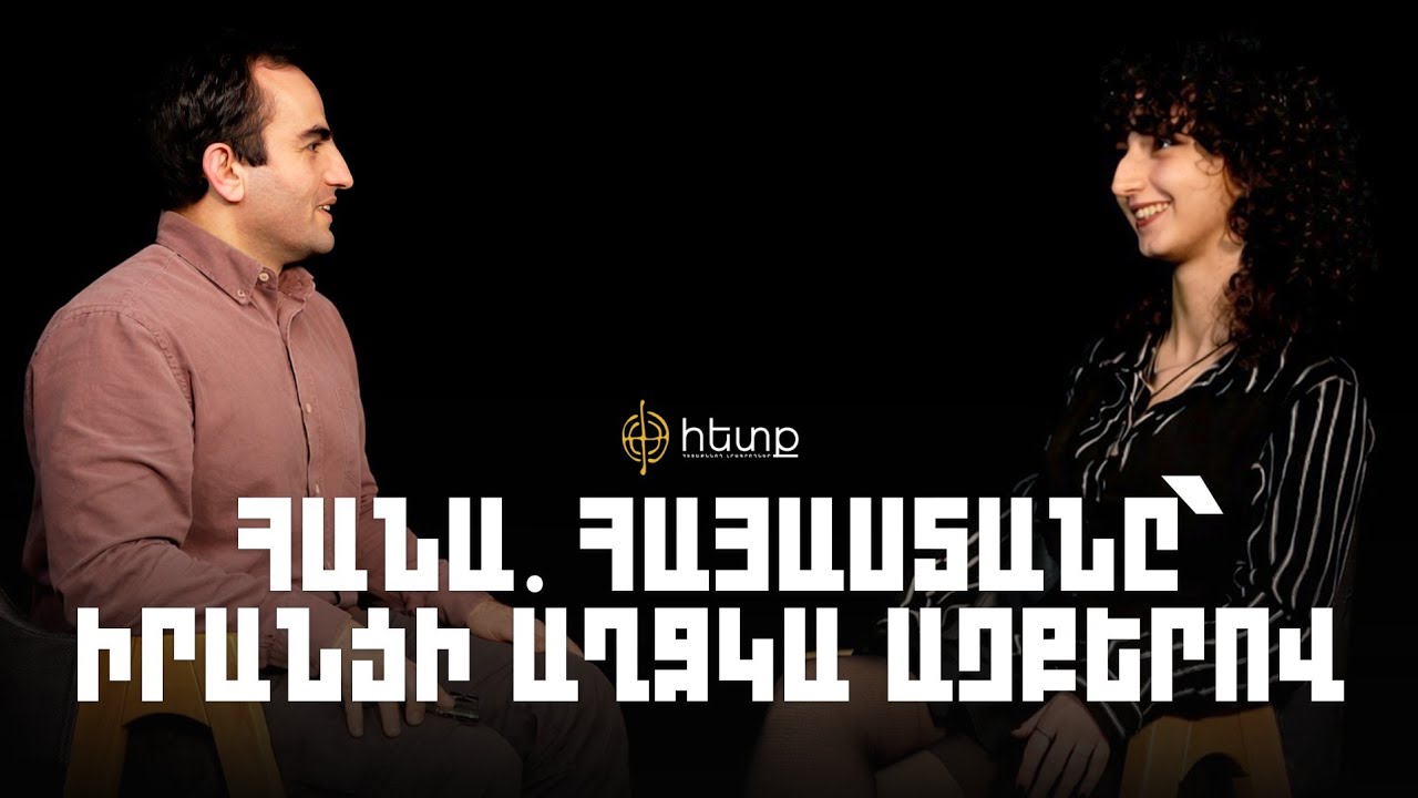 Ինչպես է Իրանից տեղափոխված Հանան բացահայտում Հայաստանը
