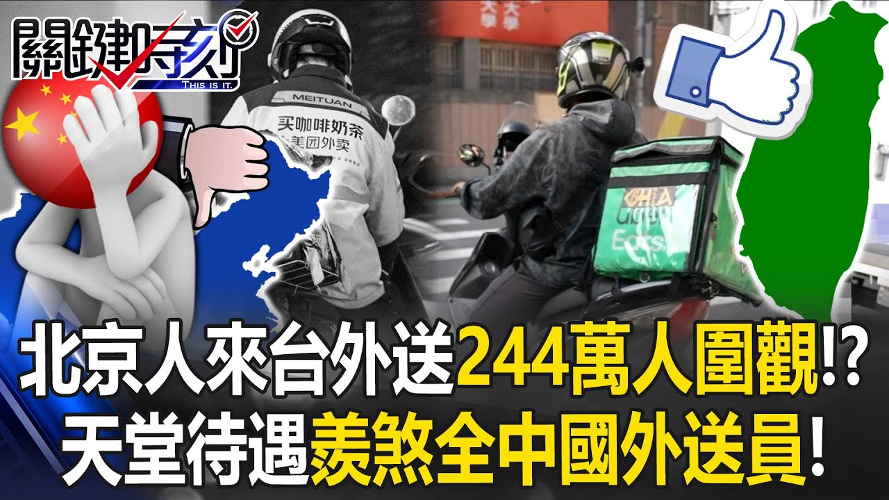 北京人來台送外賣「244萬中國人圍觀」！？ 天堂待遇「羨煞全中國外送員」！【關鍵時刻】張炤和 林裕豐 王瑞德 @ebcCTime