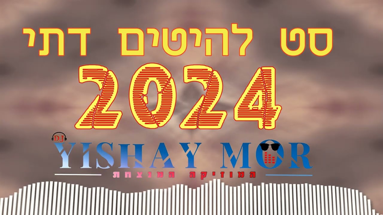  סט להיטים חורף דתי 2024 🔥🔥די גיי ישי מור // DJ yishay mor🔥🔥