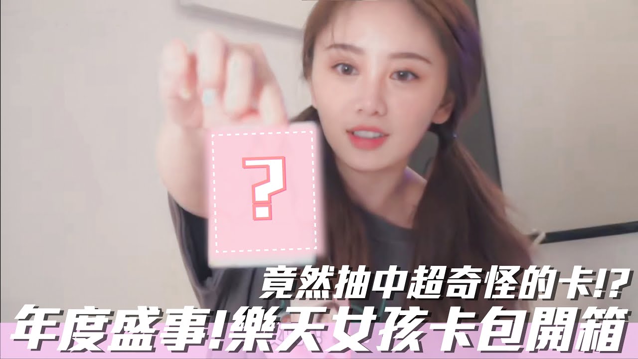 🎉年度盛事🎉女孩卡開箱💗（竟然開到奇怪的卡！？髮香卡？唇印簽💋