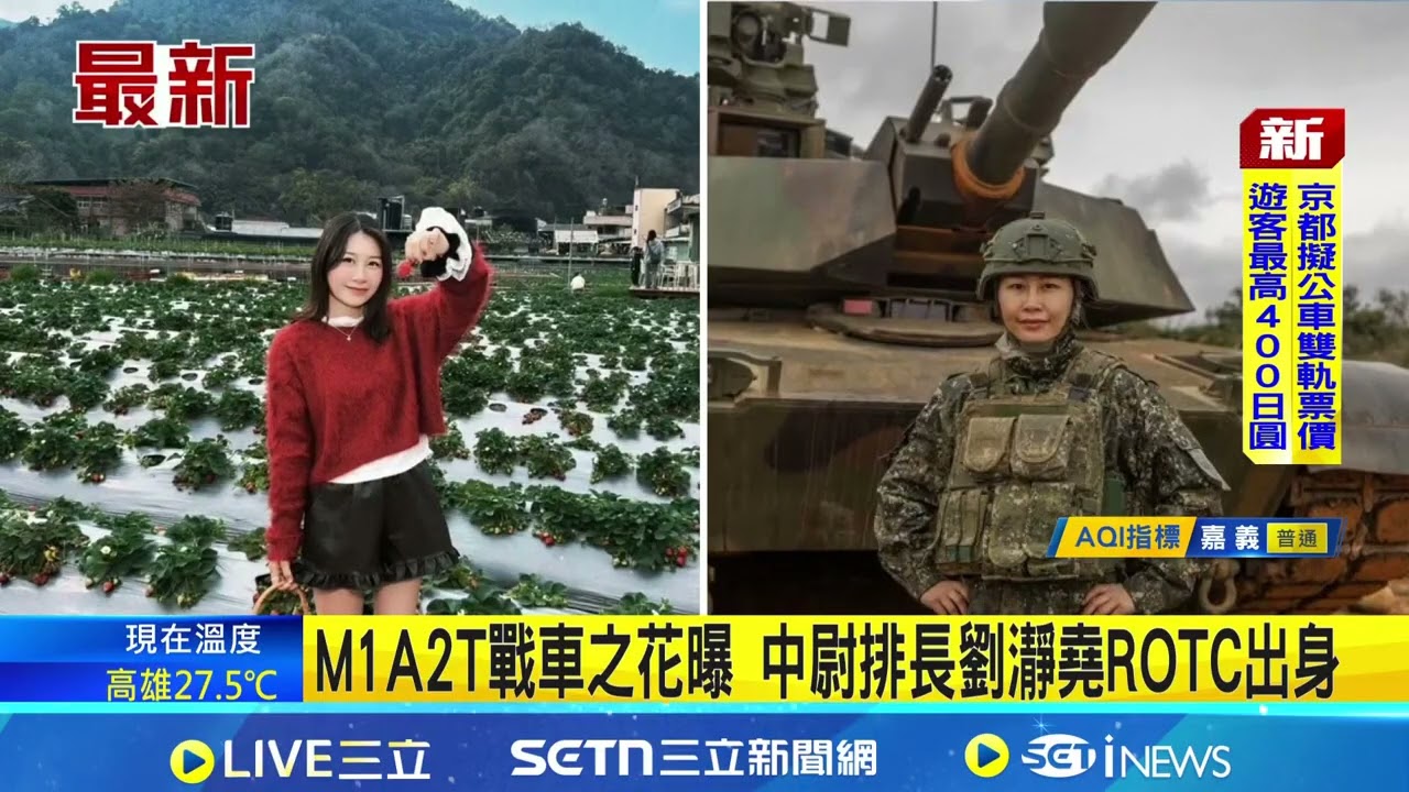M1A2T戰車之花曝光！中尉排長劉瀞堯ROTC出身 父親在役.弟弟是飛官 一家都從軍！｜三立新聞網 SETN.com