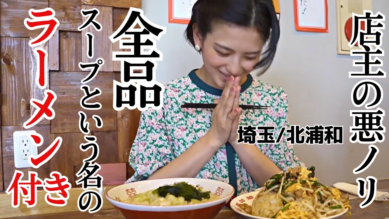 【北浦和】炒飯マニア必見！テレ玉塩原アナが挑む驚異の量に大興奮！【幸せの炒飯】