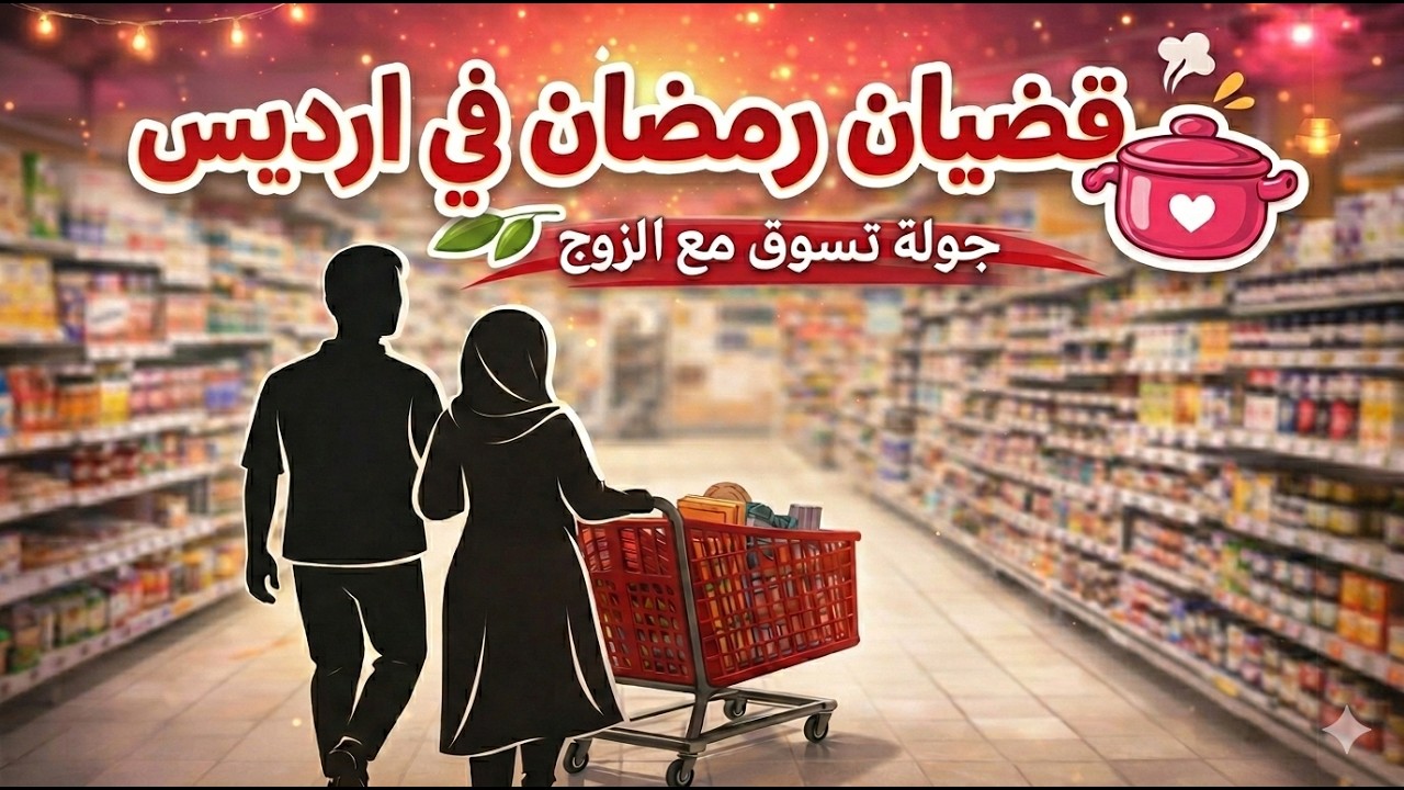قضيان رمضان مع الزوج وجولة في ارديس