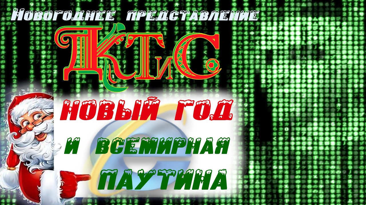 Новый год и интернет. Новогоднее представление Дворца Культуры, Творчества и Спорта. г.Авдеевка.