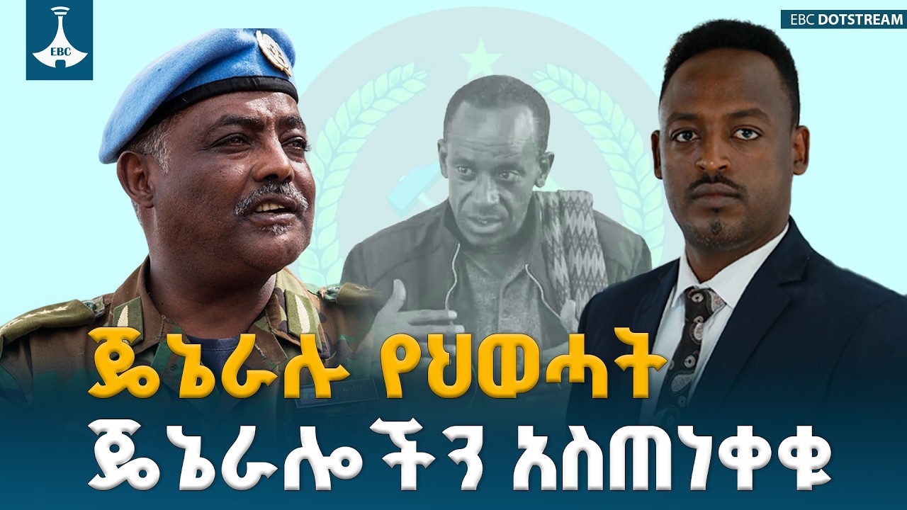 ጄኔራሉ የህወሓት ጄኔራሎችን አስጠነቀቁ ETV | EBC | EBCDOTSTREAM