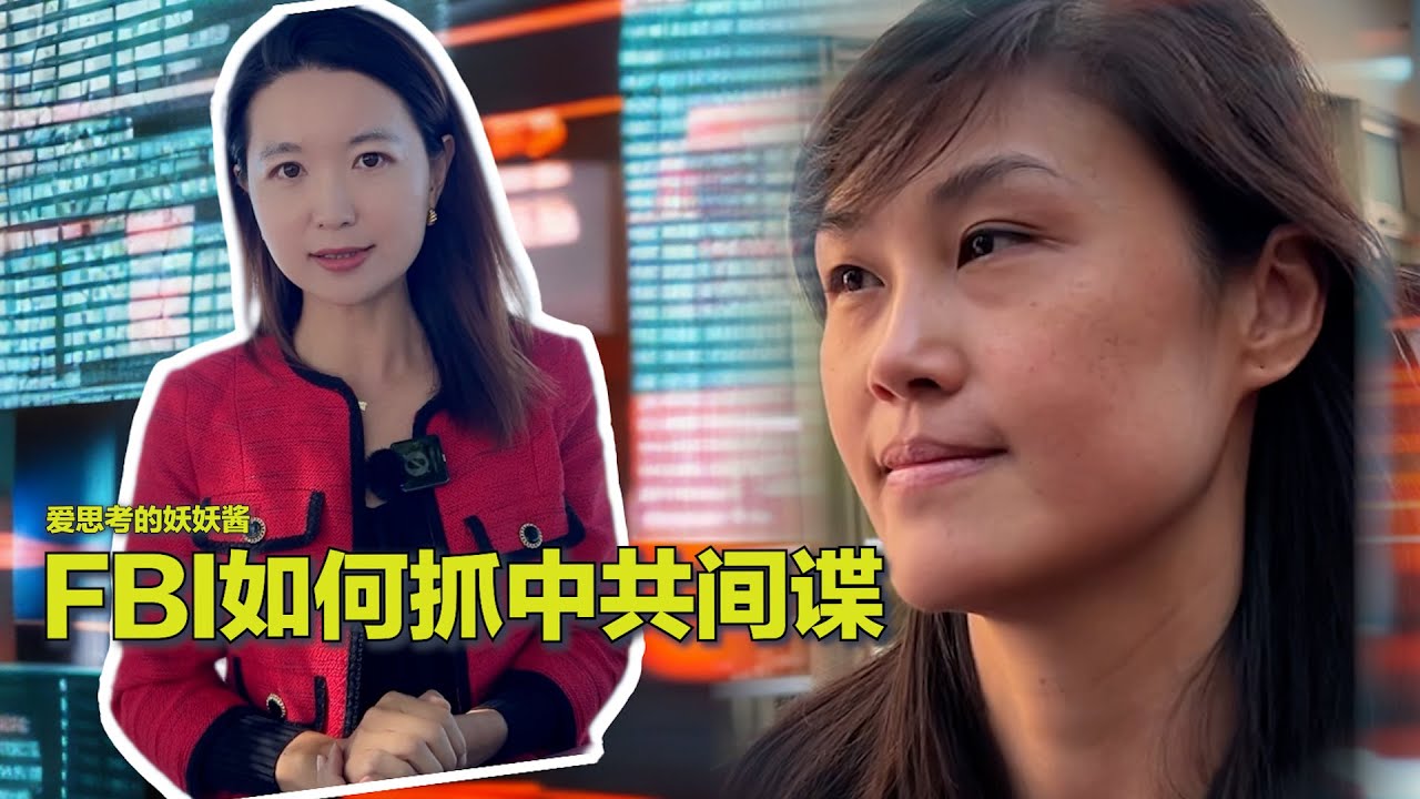 9/7【美中对标】中共代理人的无间道