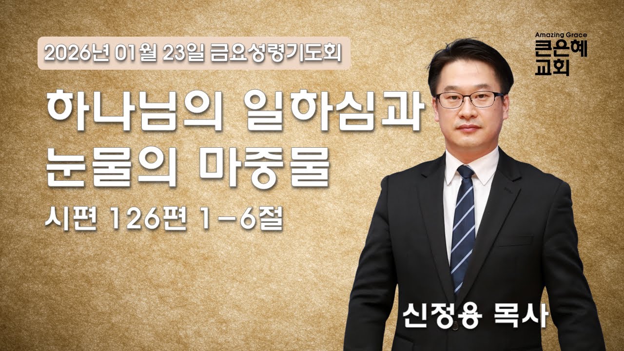 큰은혜교회 금요성령기도회│2026.01.23│신정용 목사