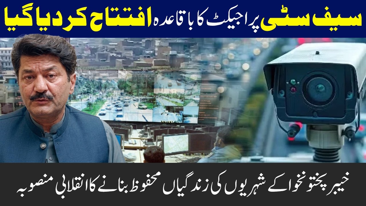 Peshawar Safe City Project Inaugurated After 16 Years | A New Era for KP Police | Fida Adeel