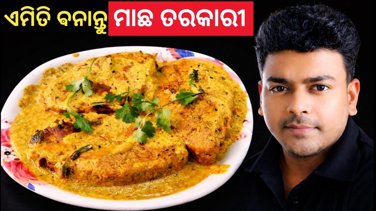 ଘର ଲୋକେ ପ୍ରତିଦିନ ଏଇ ମାଛ ତରକାରୀ ହିଁ ଖୋଜିବେ ! 😍 ଥରେ ଏମିତି ବନେଇ ଦେଖନ୍ତୁ | Machha Recipe Odia