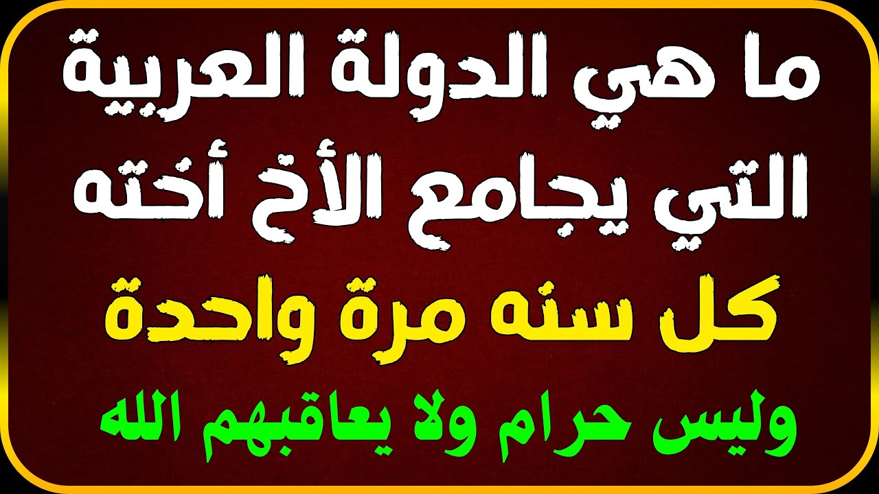 معلومات عامة ثقافية اسئلة واجوبة | اسئلة دينية صعبة جدا واجوبتها | اسئلة ثقافية عامة