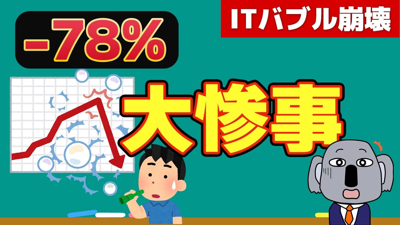 【株安で注目】ITバブルとは何だったのか？崩壊までの経緯や現在との違いを分かりやすく解説します！【株式投資】