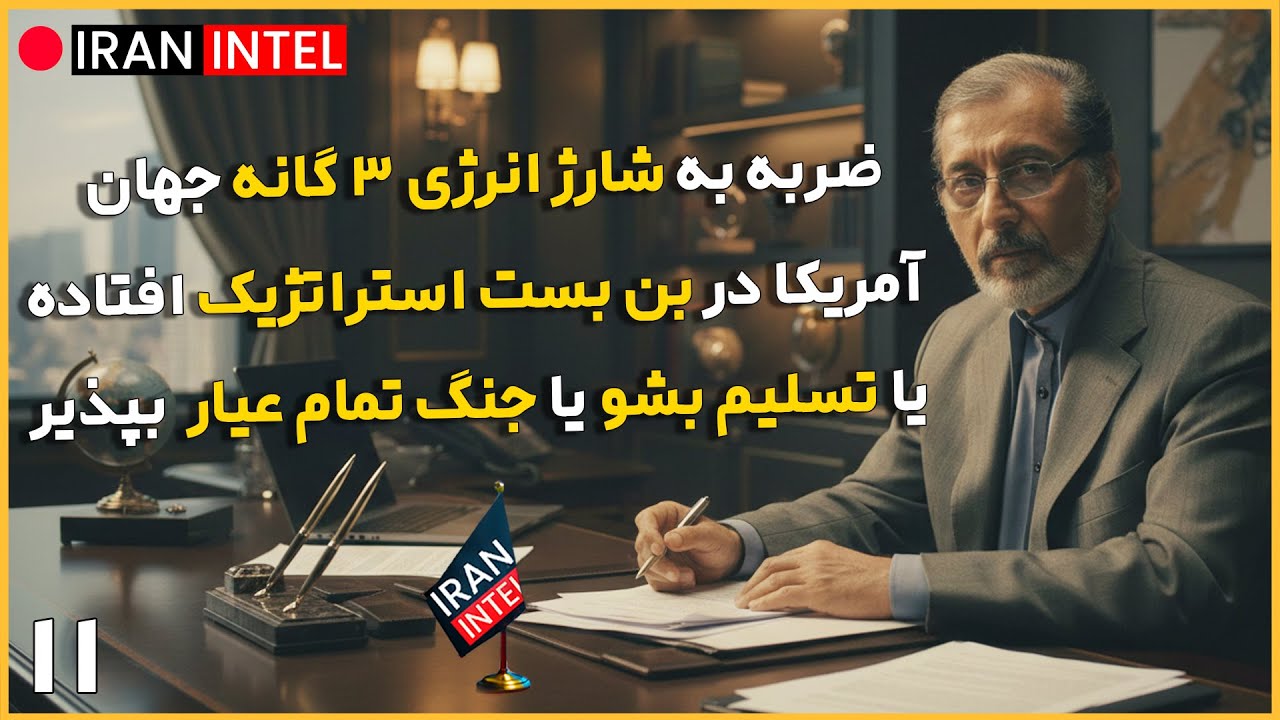 ونزوئلا جزیی از پازل حمله آمریکا به ایرانه ! مصاحبه تحلیلی مصطفی مصلح زاده - ایران اینتل
