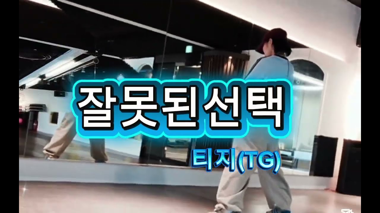 잘못된선택  | 티지(TG) | 다이어트댄스. #한국트레이너진협회 #세미나공개작품 #댄스신동쌤작품🙏