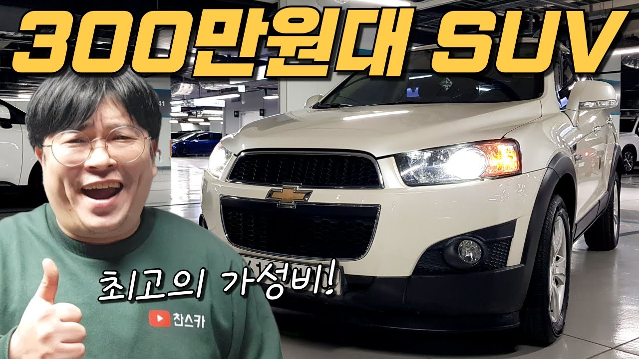 300만원대 최고의 가성비 SUV 중고차 ~⭐ 튼튼한 캡티바 330만원!