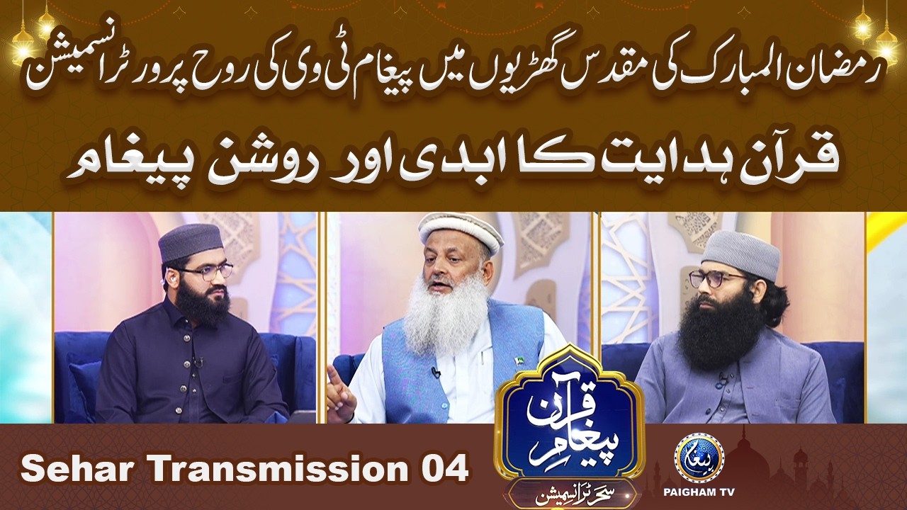 Paigham e Quran Sehar Special Transmission 2026 | Quran Hadayat ka Roshan Paigham | 4th Ramzan |