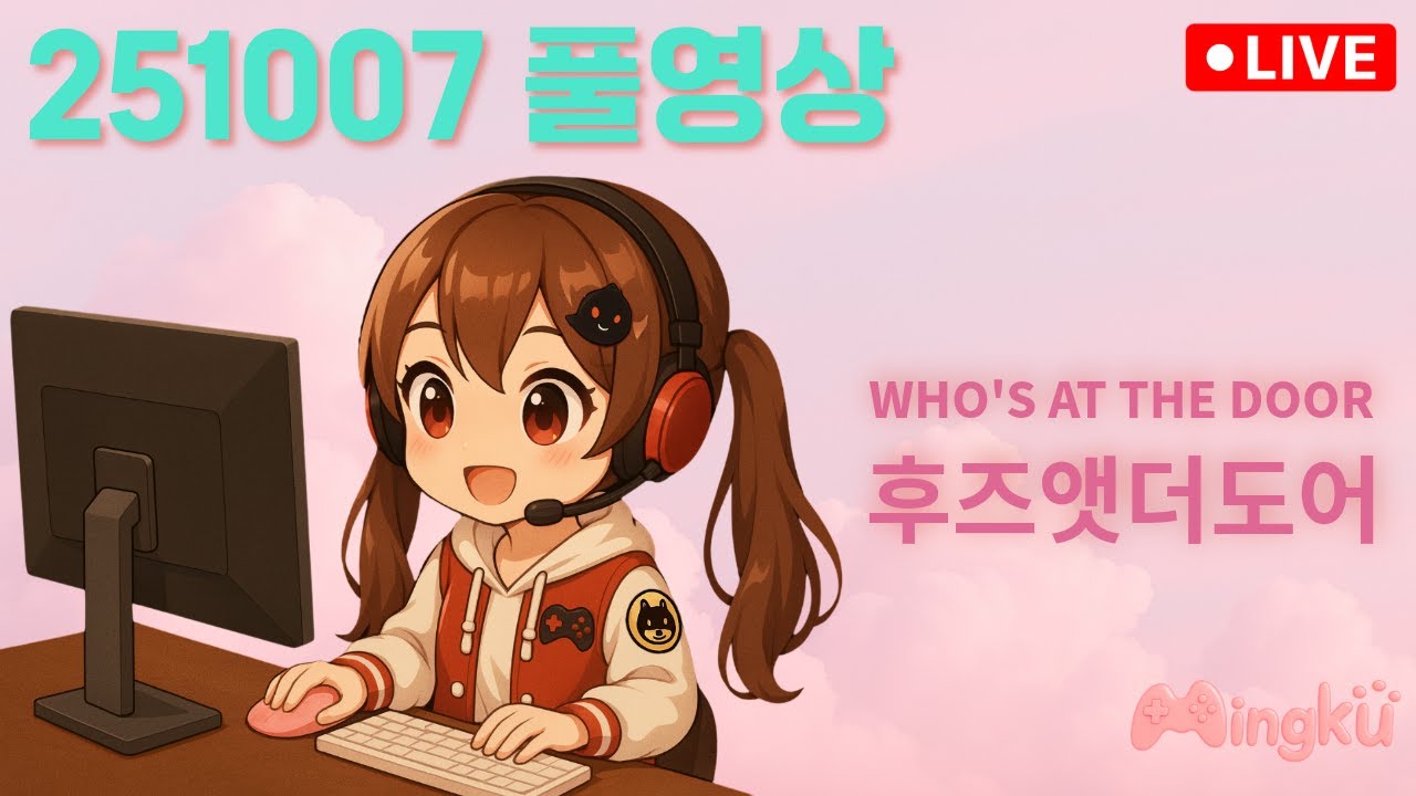 후즈 앳 더 도어 251007 풀영상