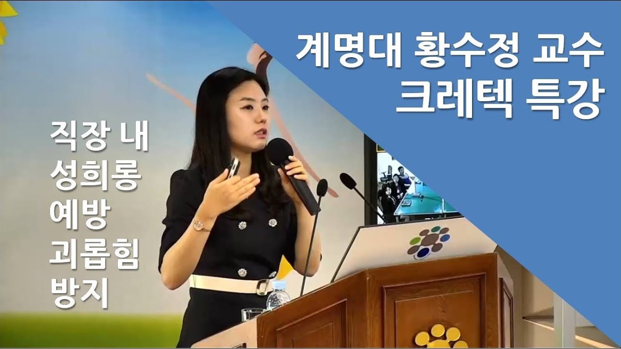 [크레텍] 계명대 황수정 교수 '직장내 성희롱예방, 괴롭힘 방지' 특강