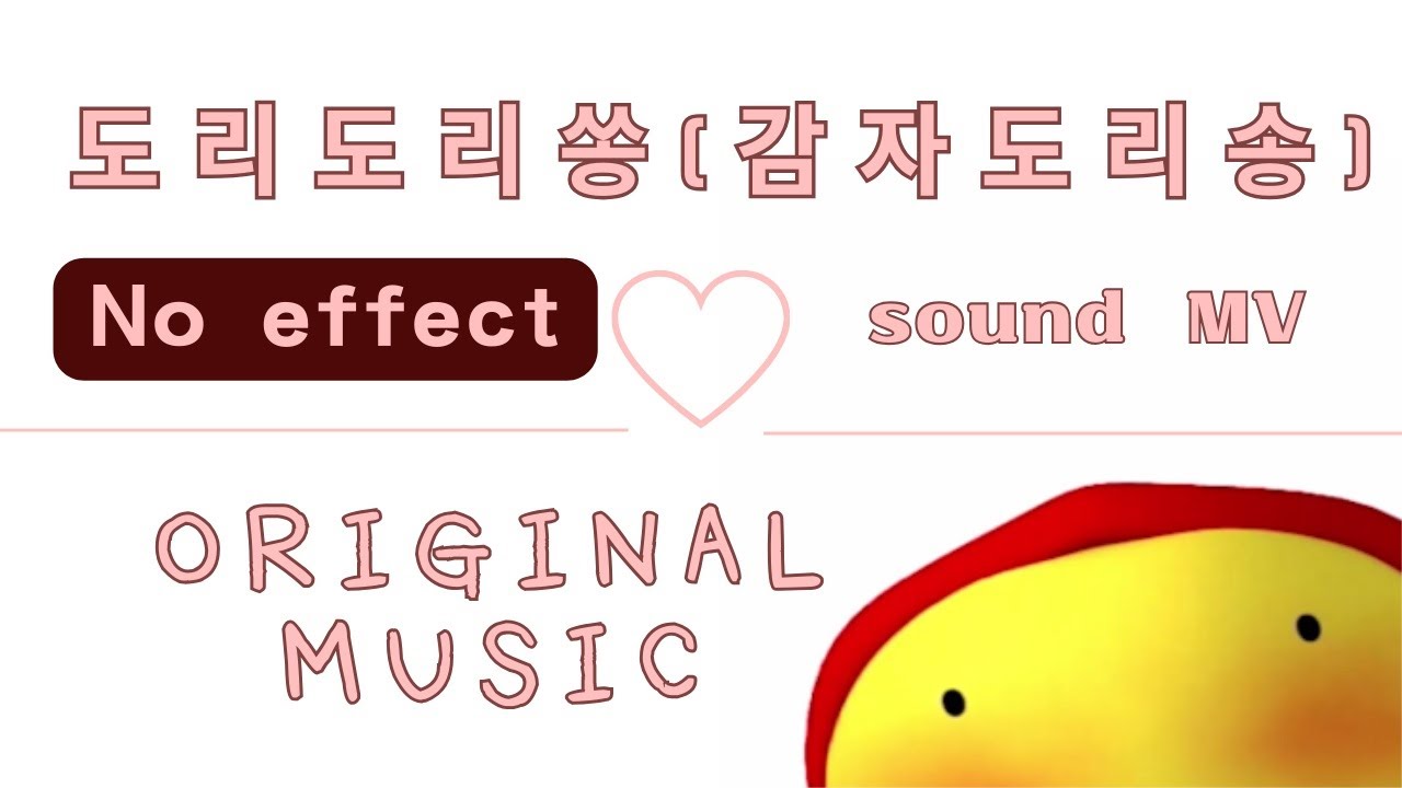 No effect sound 도리도리쏭(감자도리송) MV