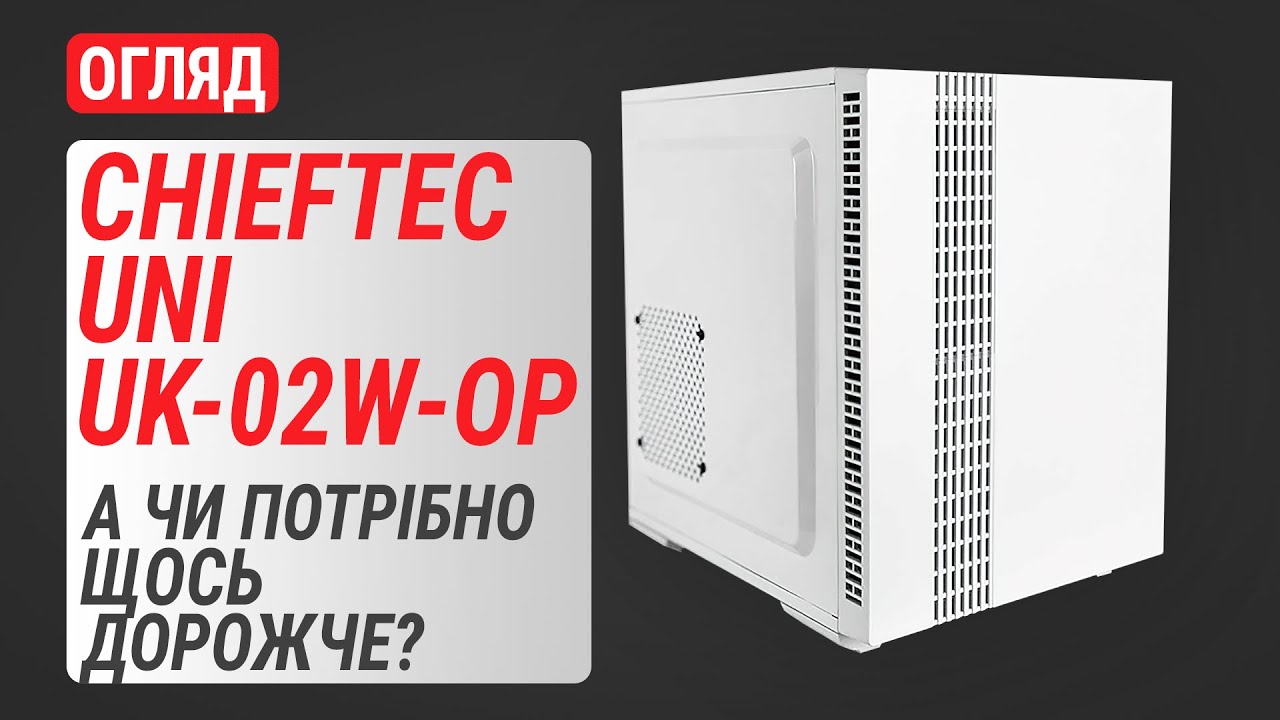 Огляд корпуса CHIEFTEC UNI UK-02W-OP: а чи потрібно щось дорожче?