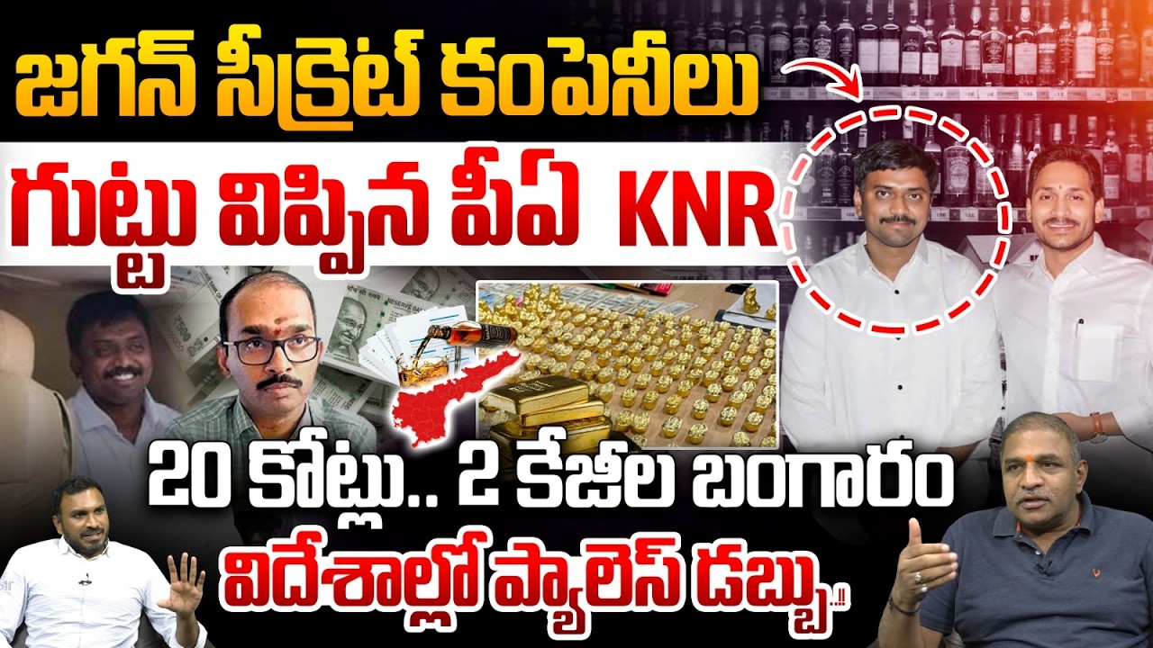 20 crore Cash - 2Kgs Gold Exposed: YS Jagan's PA KNR Reveal Mind Blowing Secrets | SIT Investigation