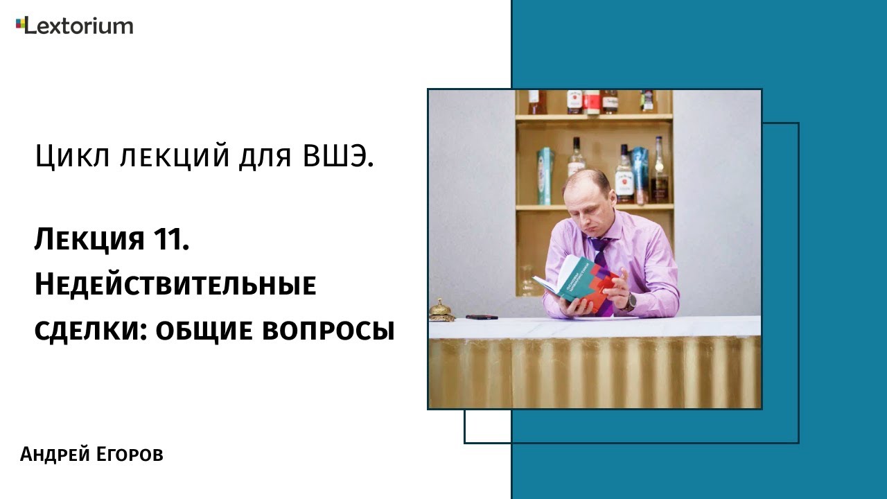 Лекция 11. Недействительные сделки: общие вопросы