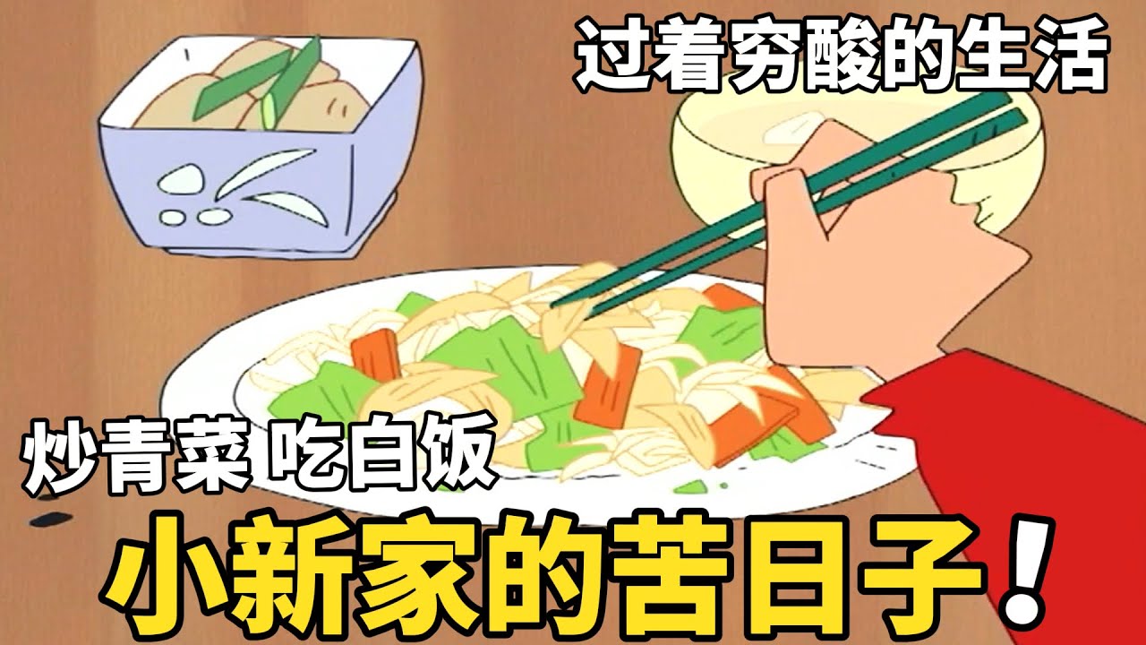 【蠟筆小新】因為美牙大手大腳，提前花完了生活費，導致小新被迫過上苦日子！#動漫 #動漫解說 #二次元 #蜡笔小新 #shorts