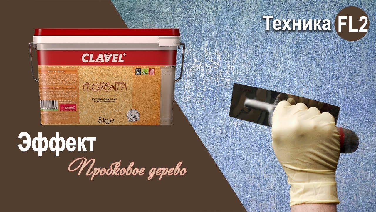 Florentia  - эффект &laquo;Пробковое дерево&raquo; | декоративная краска Clavel
