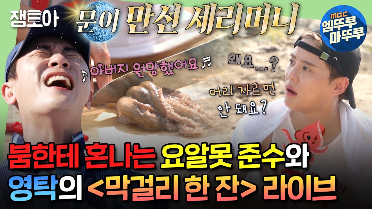 [#푹다행] 봉인 해제된 문어를 부르는 영탁의 ＜막걸리 한 잔＞ & 문어 머리 댕강 잘라버린 요알못 김준수🐙ㅣ#영탁 #김준수 #붐 MBC240923방송