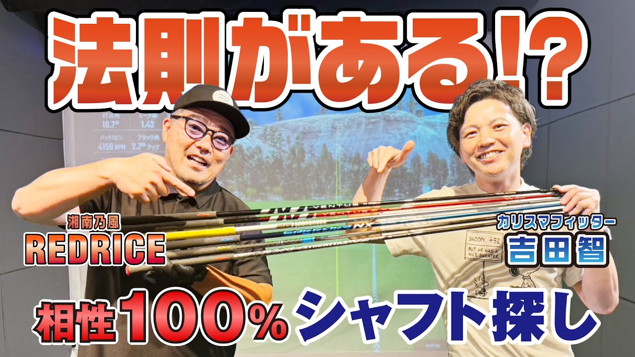 【シャフト選び】カリスマフィッター吉田智に聞く！ドライバー編【湘南乃風 レッドライス】