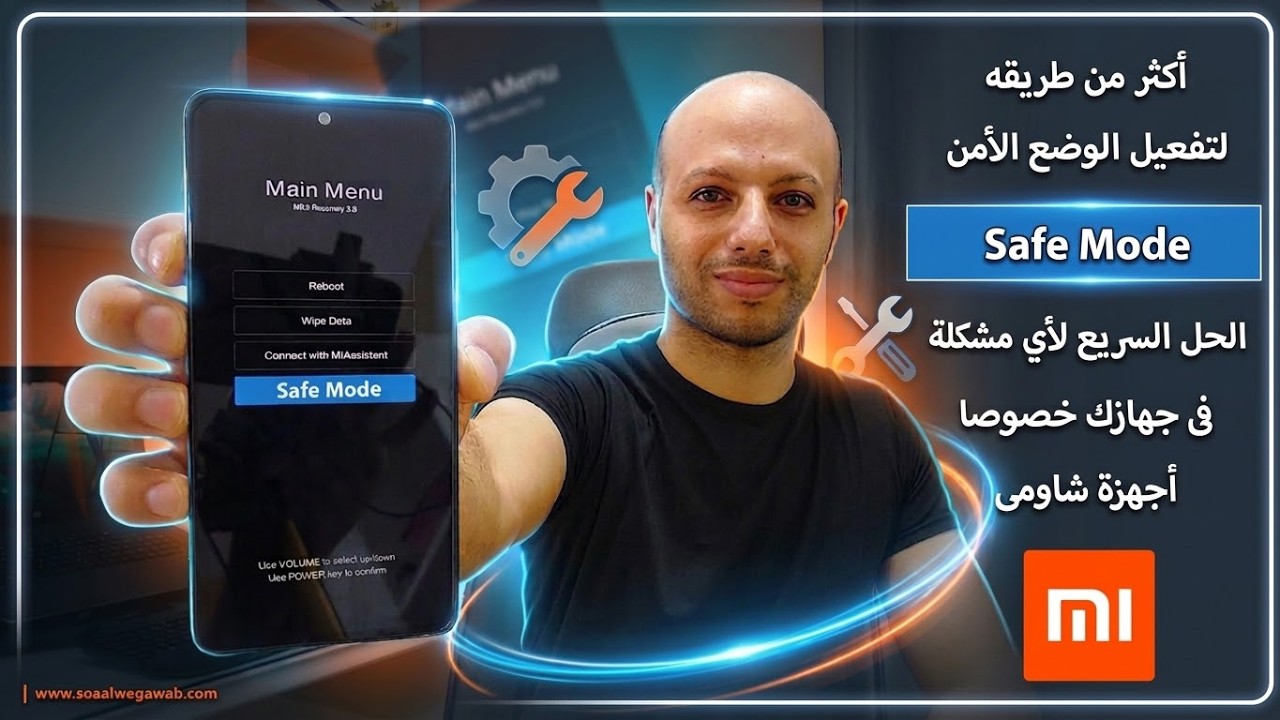 كيفية تفعيل الوضع الامن في اجهزة شاومي xiaomi لاستكشاف اخطاء النظام والتطبيقات وحلها بسهوله 📲👉🤖