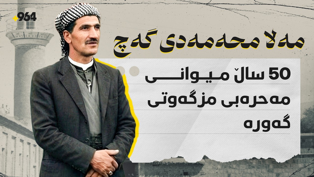 مەلا محەمەد نیوسەدە میوانی میحرەبی مزگەوتی گەورە بووە