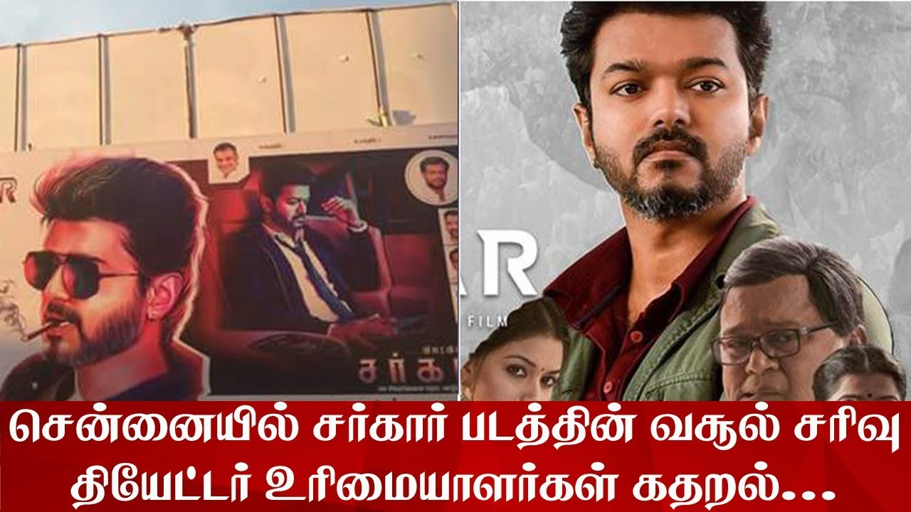 சென்னையில் குறைந்த சர்கார் படத்தின் வசூல்..! - Sarkar Real Box Office Collection | Thalapathy Vijay