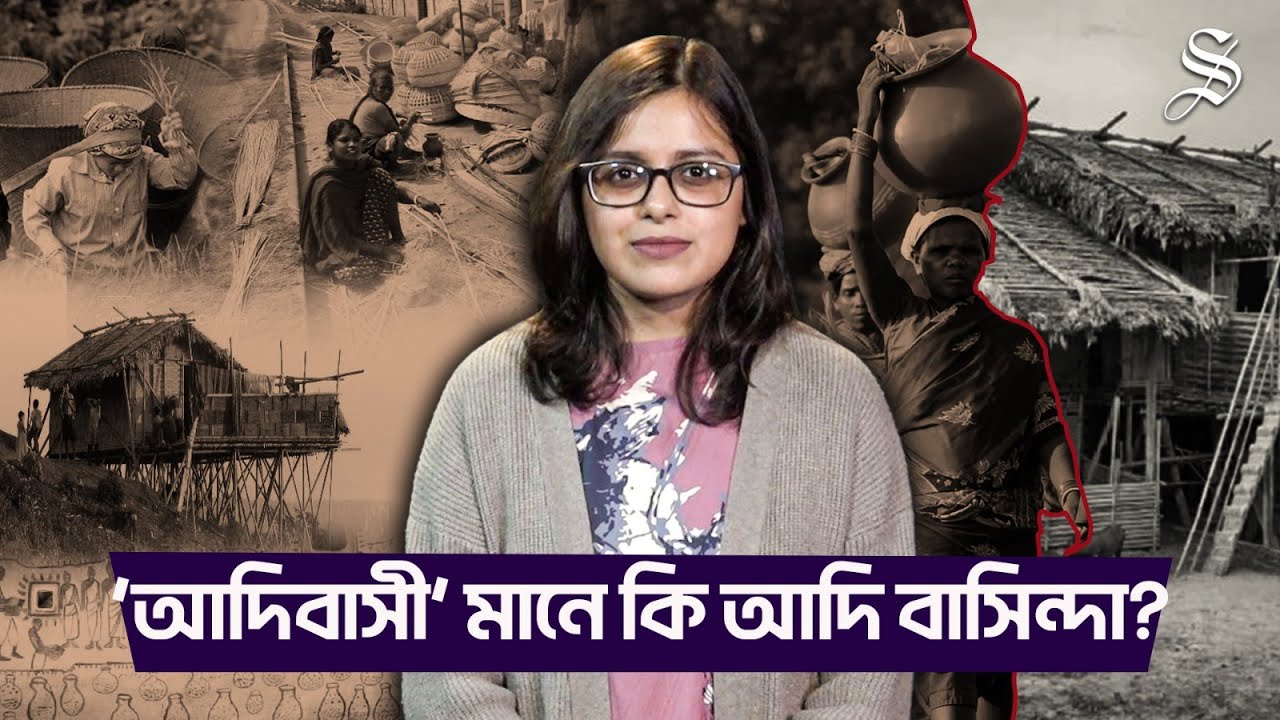 ‘আদিবাসী’ কারা, কেন বিতর্ক থামছে না?