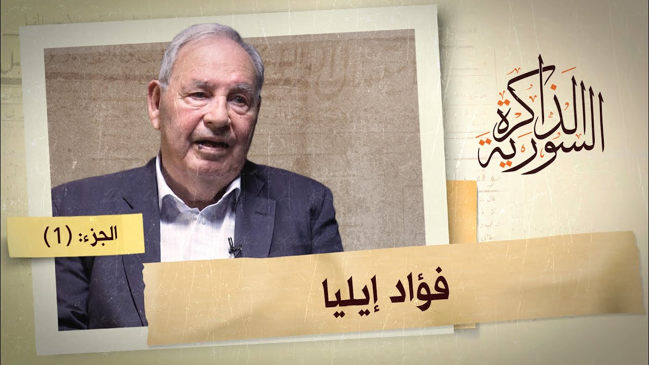 فؤاد إيليا يتحدث عن تجربة الوحدة مع مصر والخلاف مع خالد بكداش | الذاكرة السورية
