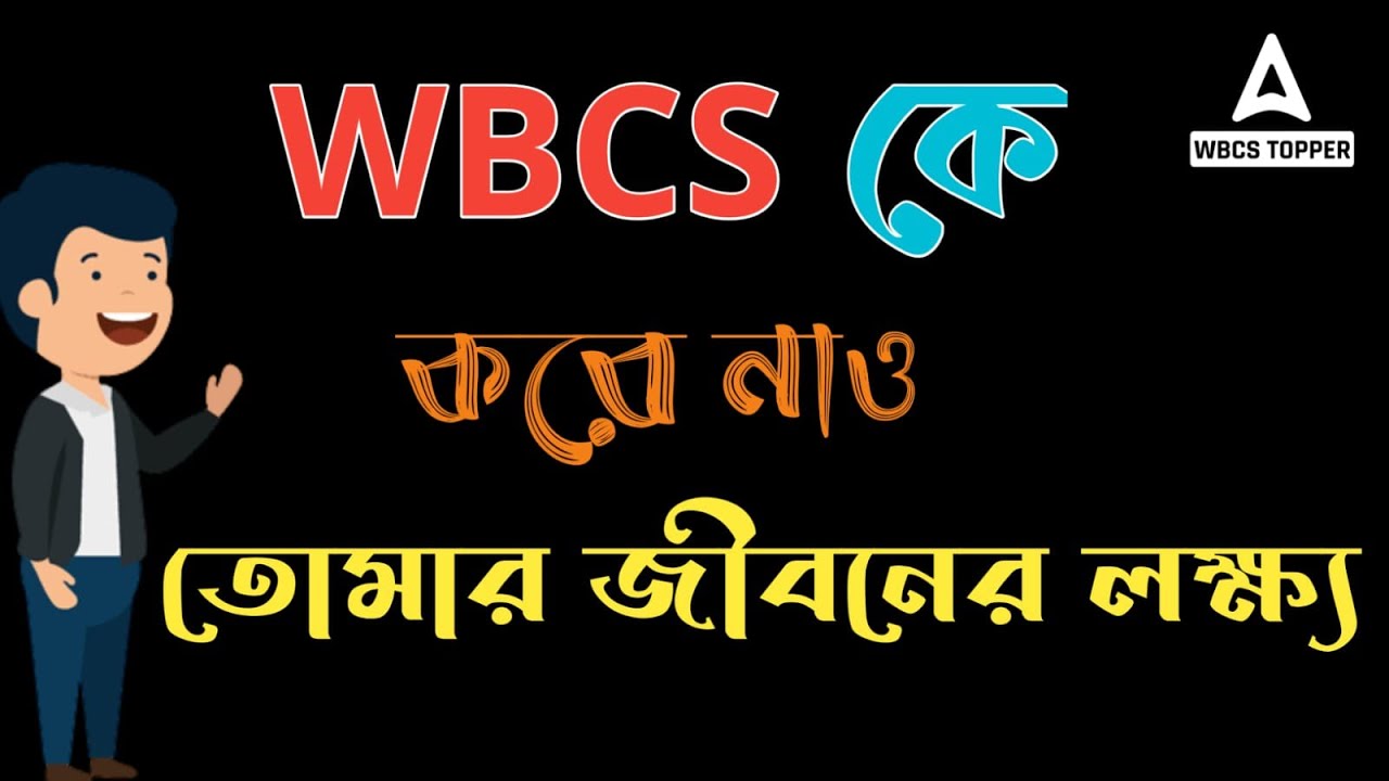 How To Become WBCS Officer🇮🇳| What is wbcs in Bengali | WBCS Exam Details | by Rahaman Sir