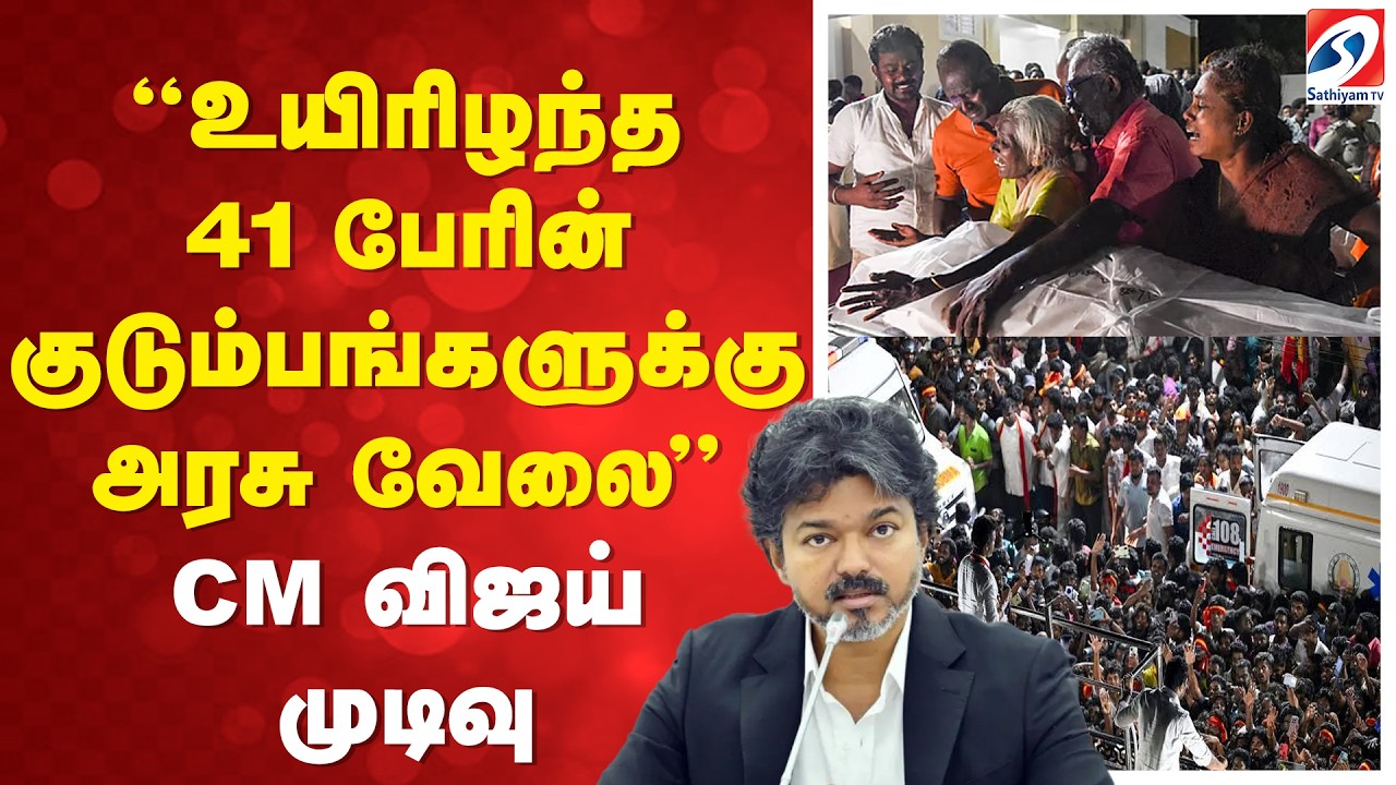 Karur Stampede | 41 Families | Government Job | உயிரிழந்த 41 பேரின் குடும்பங்களுக்கு அரசு வேலை