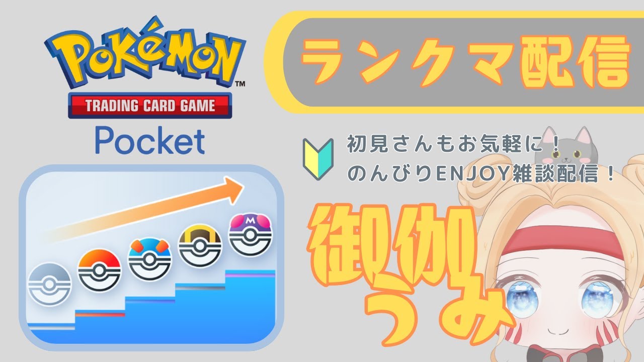 ランクマ配信！のんびりポケポケ！初見さんもお気軽に！2026/0112
